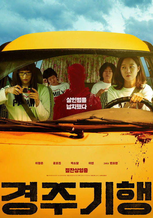 영화 '경주기행'이 26일 개봉하며 관객들의 주목을 받고 있다. 온라인 캡쳐