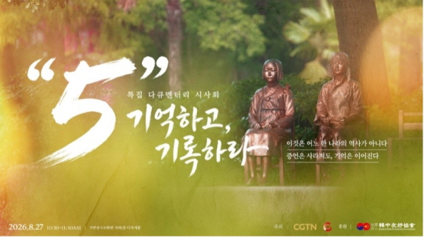 한·중 합작 다큐멘터리 ‘’5’ 기억하고, 기록하라’는 한국에 생존해 있는 일본군 ‘위안부’ 피해자 5명의 이야기를 담았다. CGTN