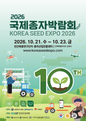 전북도, 2026 국제종자박람회 21일 개막…113개 기업·기관 참가