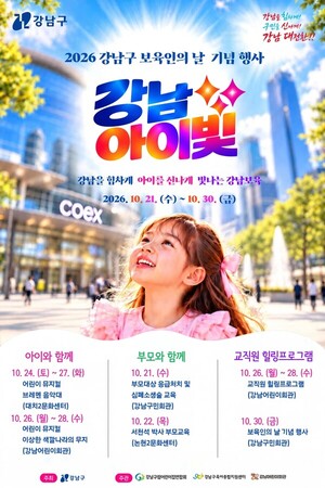 강남구 10월 21~30일 '강남아이빛' 열흘 축제, 부모교육·어린이 뮤지컬 연다